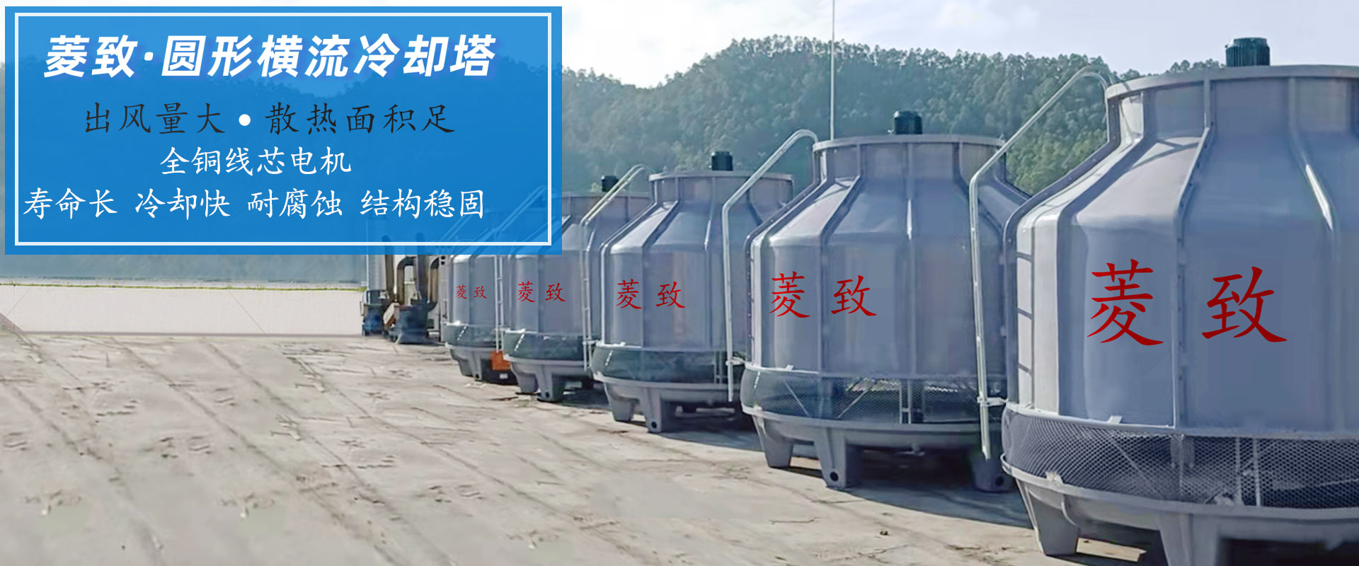 菱致冷卻設(shè)備有限公司玻璃冷卻塔，承諾10年維修保養(yǎng)