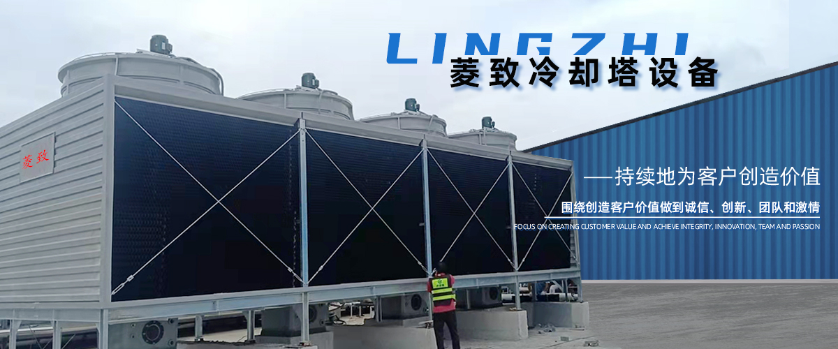 菱致冷卻設(shè)備有限公司專注于冷卻塔研發(fā)與生產(chǎn)，鑄造精工品質(zhì)