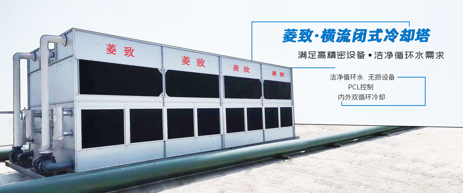 菱致冷卻設(shè)備有限公司生產(chǎn)的閉式冷卻塔，運(yùn)行穩(wěn)定，冷卻效率高